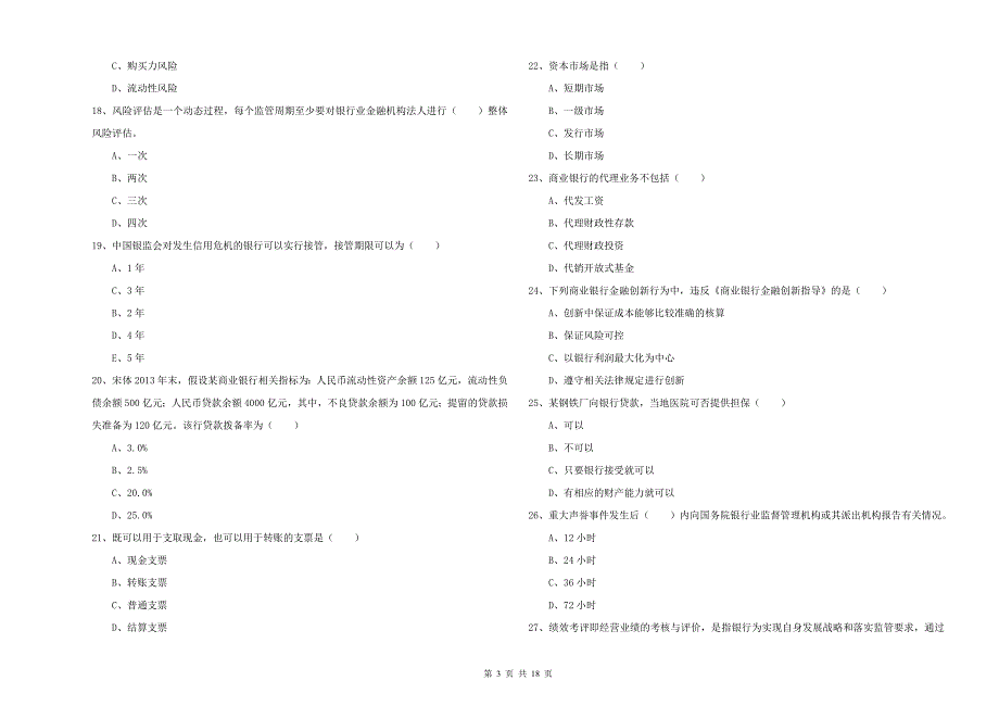 初级银行从业资格《银行管理》考前检测试卷.doc_第3页