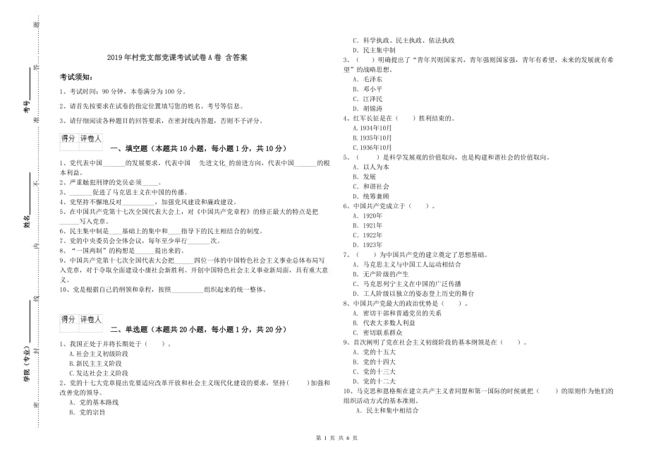 2019年村党支部党课考试试卷A卷 含答案.doc_第1页