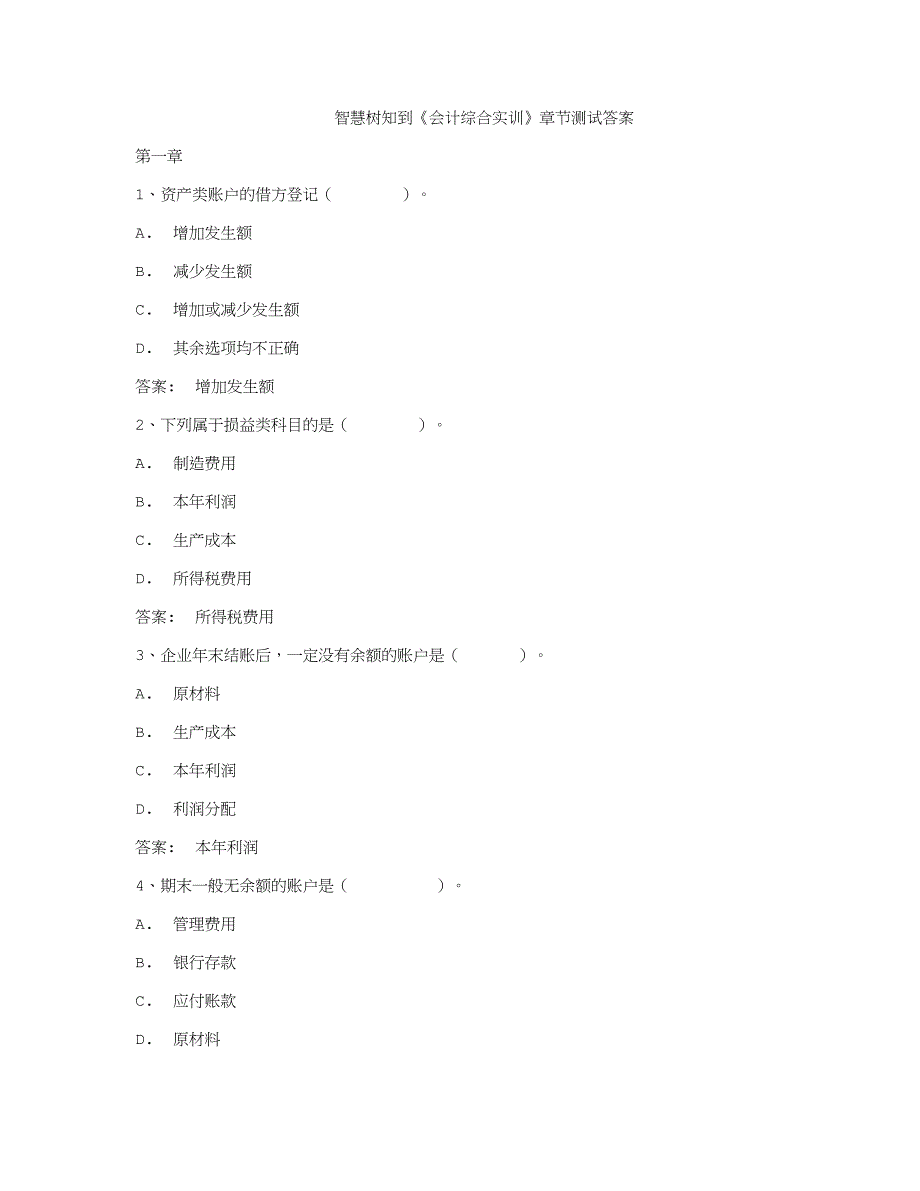 智慧树知到《会计综合实训》章节测试答案_第1页