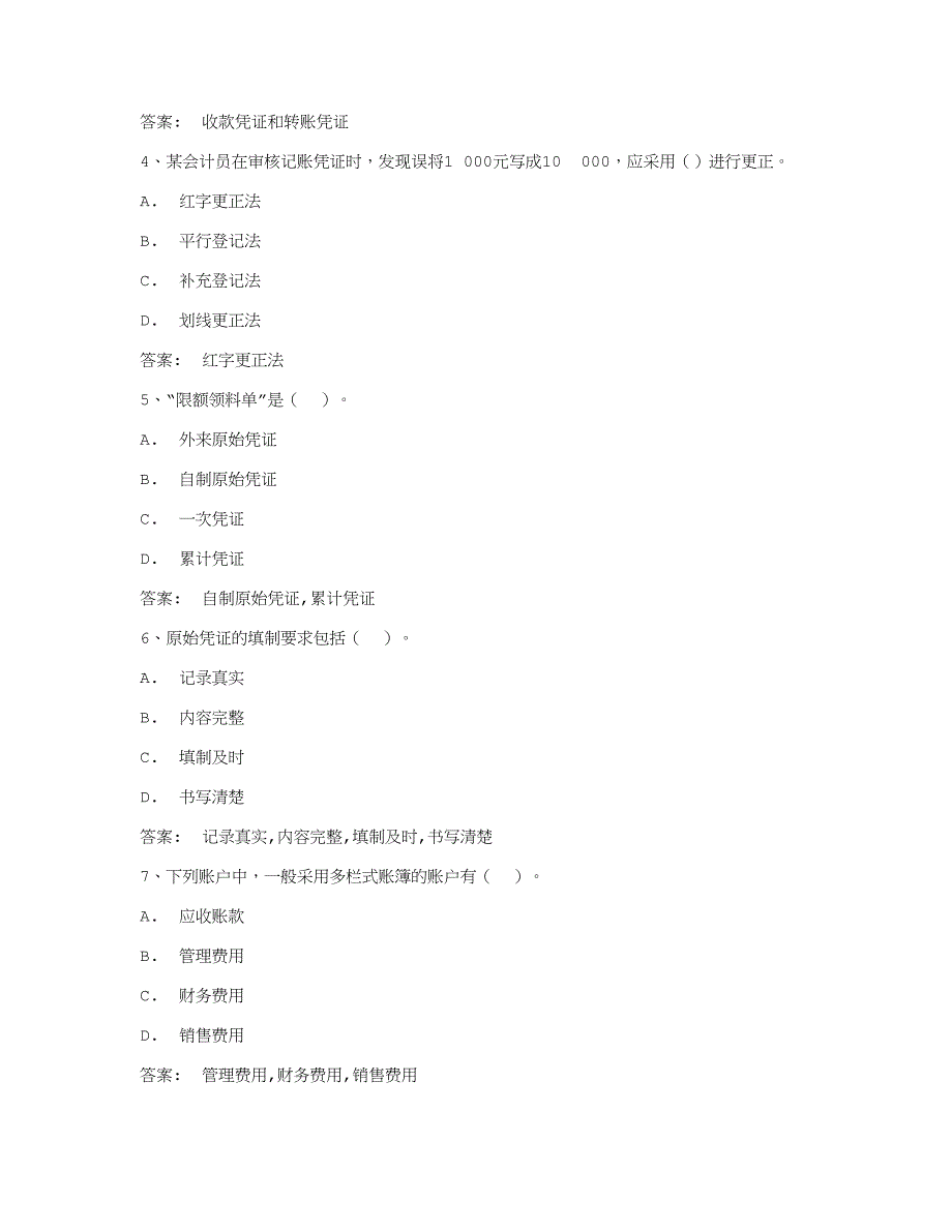 智慧树知到《会计综合实训》章节测试答案_第4页