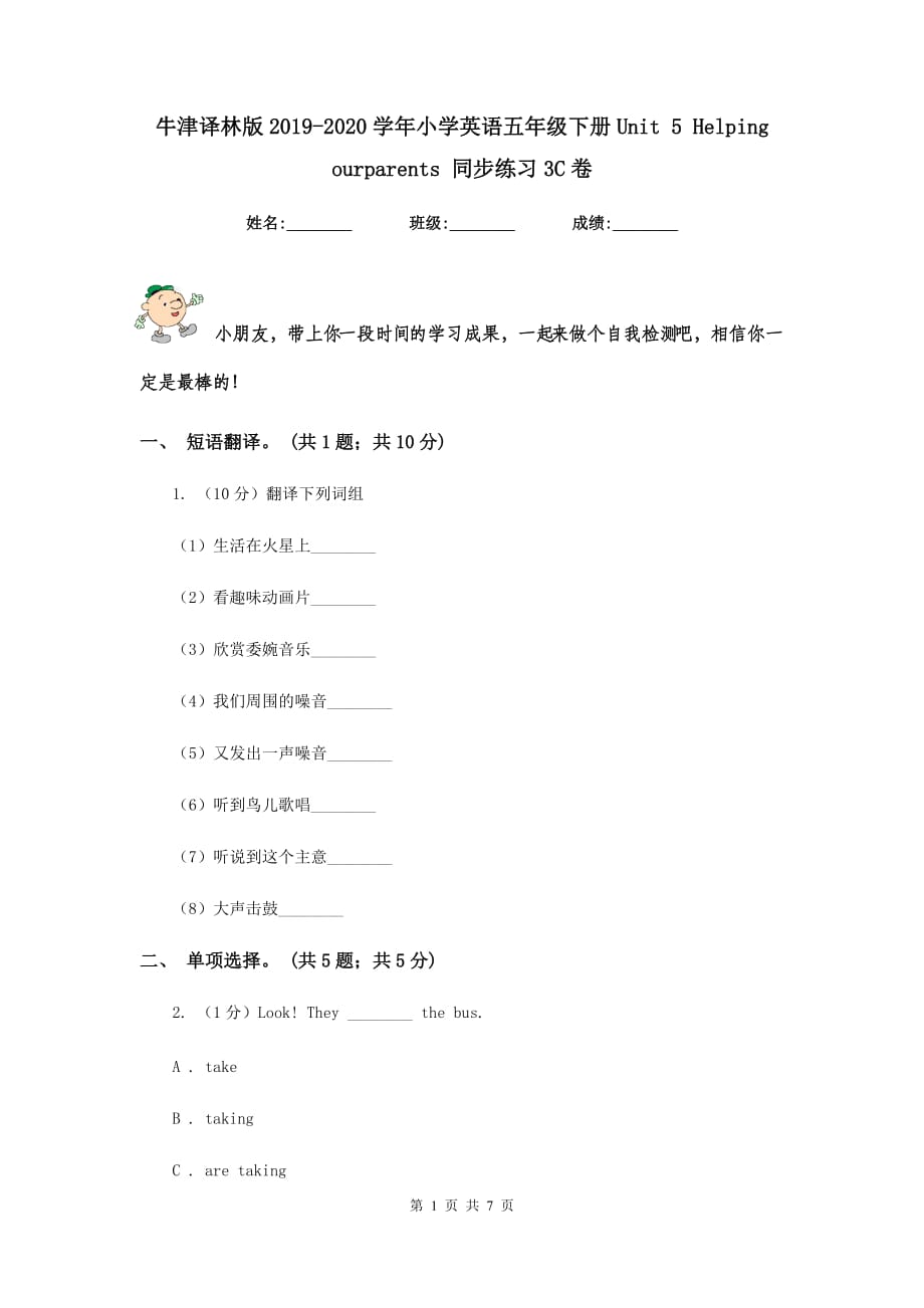 牛津译林版2019-2020学年小学英语五年级下册Unit 5 Helping ourparents 同步练习3C卷.doc_第1页