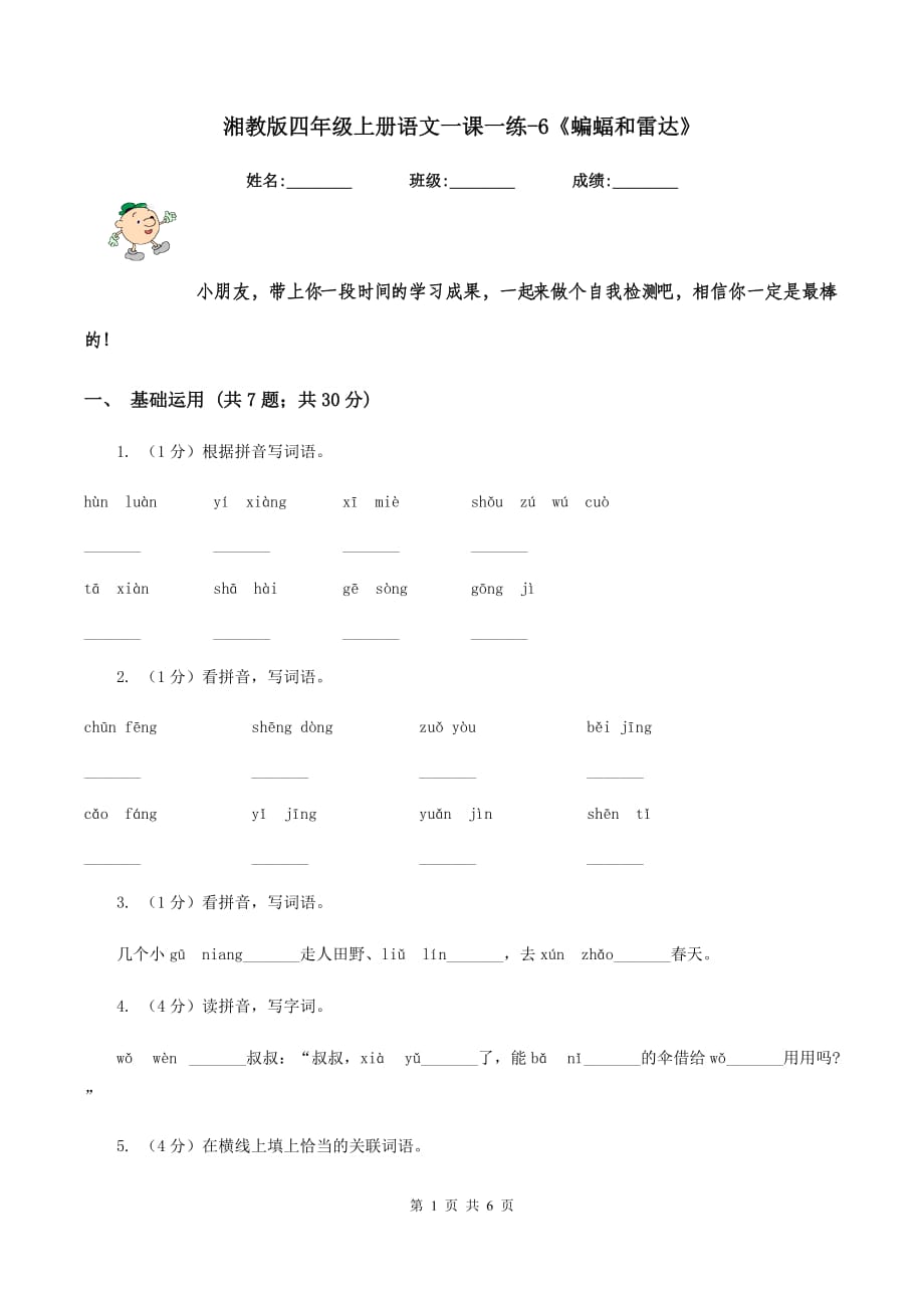 湘教版四年级上册语文一课一练-6《蝙蝠和雷达》.doc_第1页