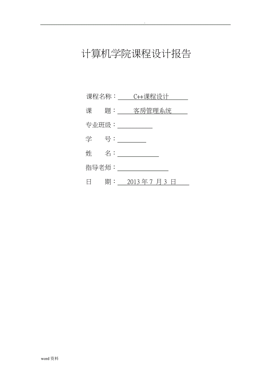 C++课程设计·酒店客房管理系统_第1页