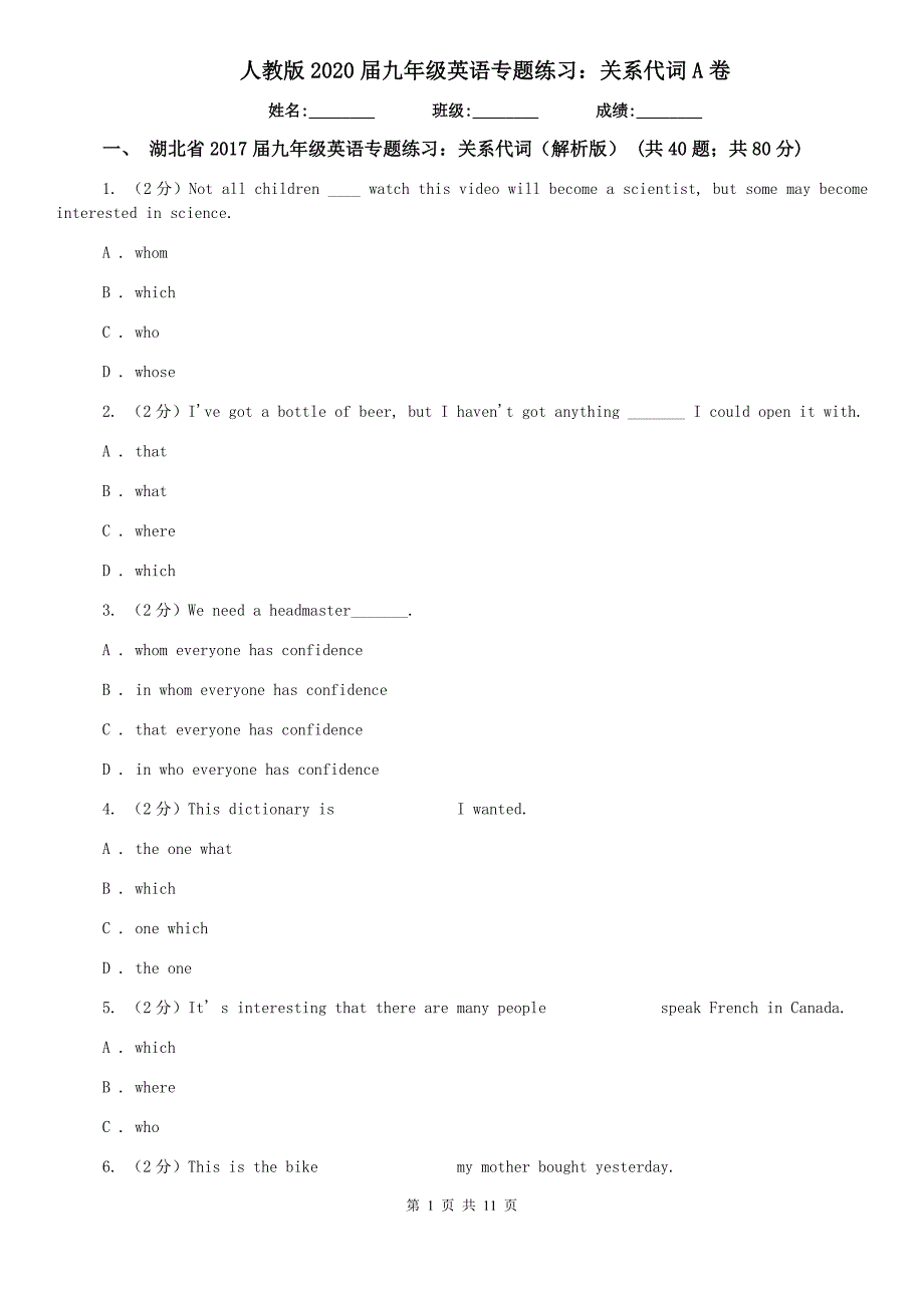 人教版2020届九年级英语专题练习：关系代词A卷.doc_第1页