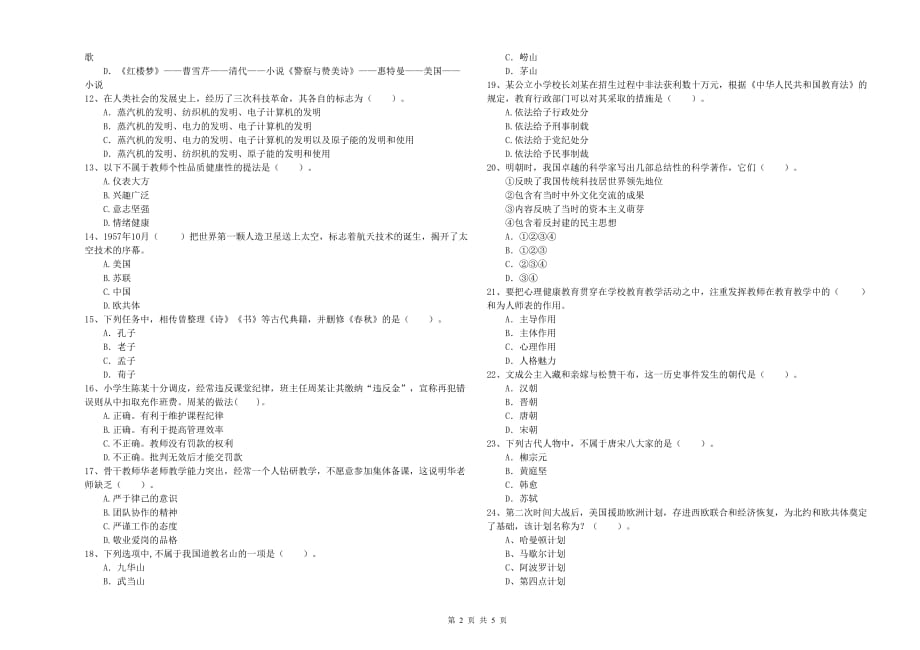 教师资格证《综合素质（小学）》自我检测试卷 附解析.doc_第2页