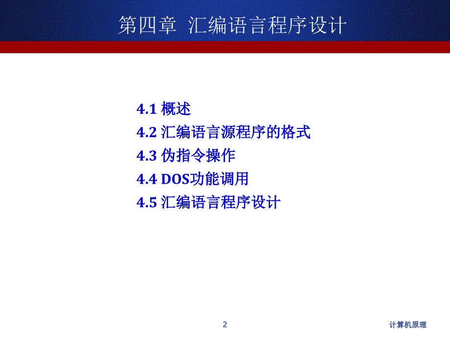 计算机原理讲义2014 The Microcomputer Principle Ch4_第2页