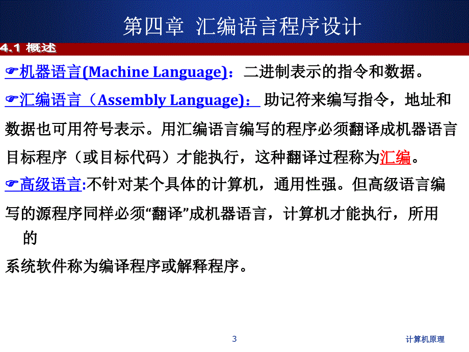 计算机原理讲义2014 The Microcomputer Principle Ch4_第3页