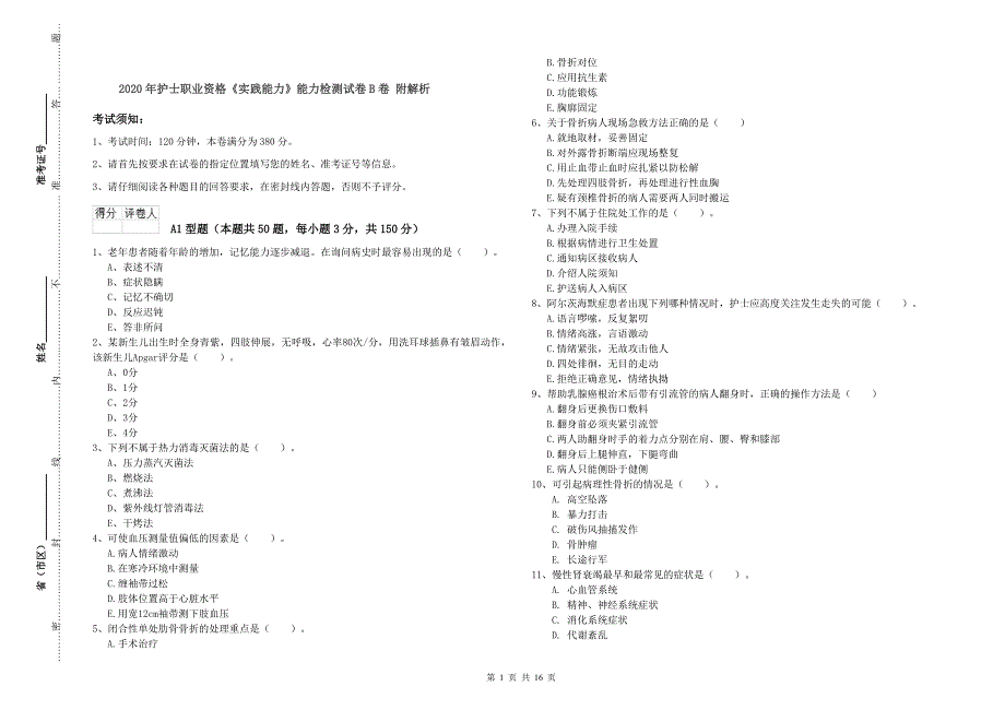 2020年护士职业资格《实践能力》能力检测试卷B卷 附解析.doc_第1页