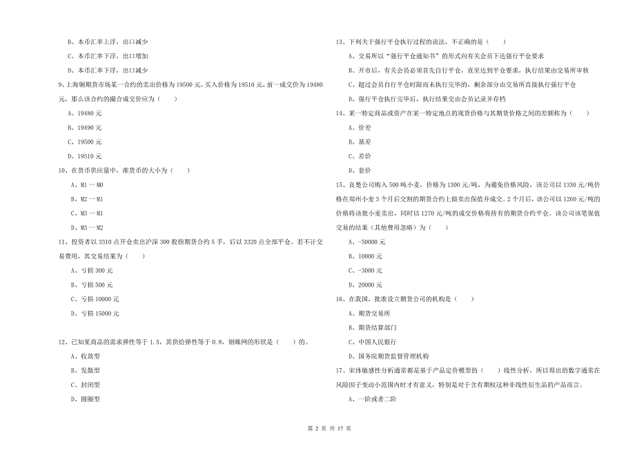 期货从业资格考试《期货投资分析》过关检测试题B卷 附解析.doc_第2页