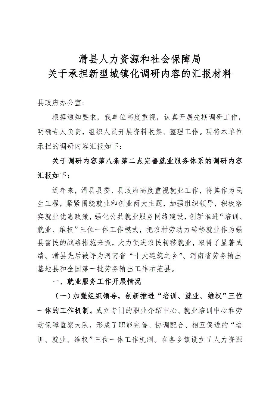 滑县人力资源和社会保障局关于承担新型城镇化调研内容汇报材料_第1页