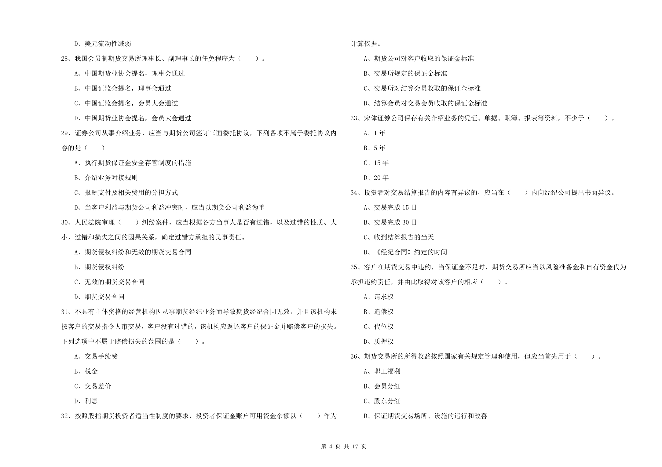 期货从业资格证考试《期货法律法规》每周一练试题B卷 含答案.doc_第4页