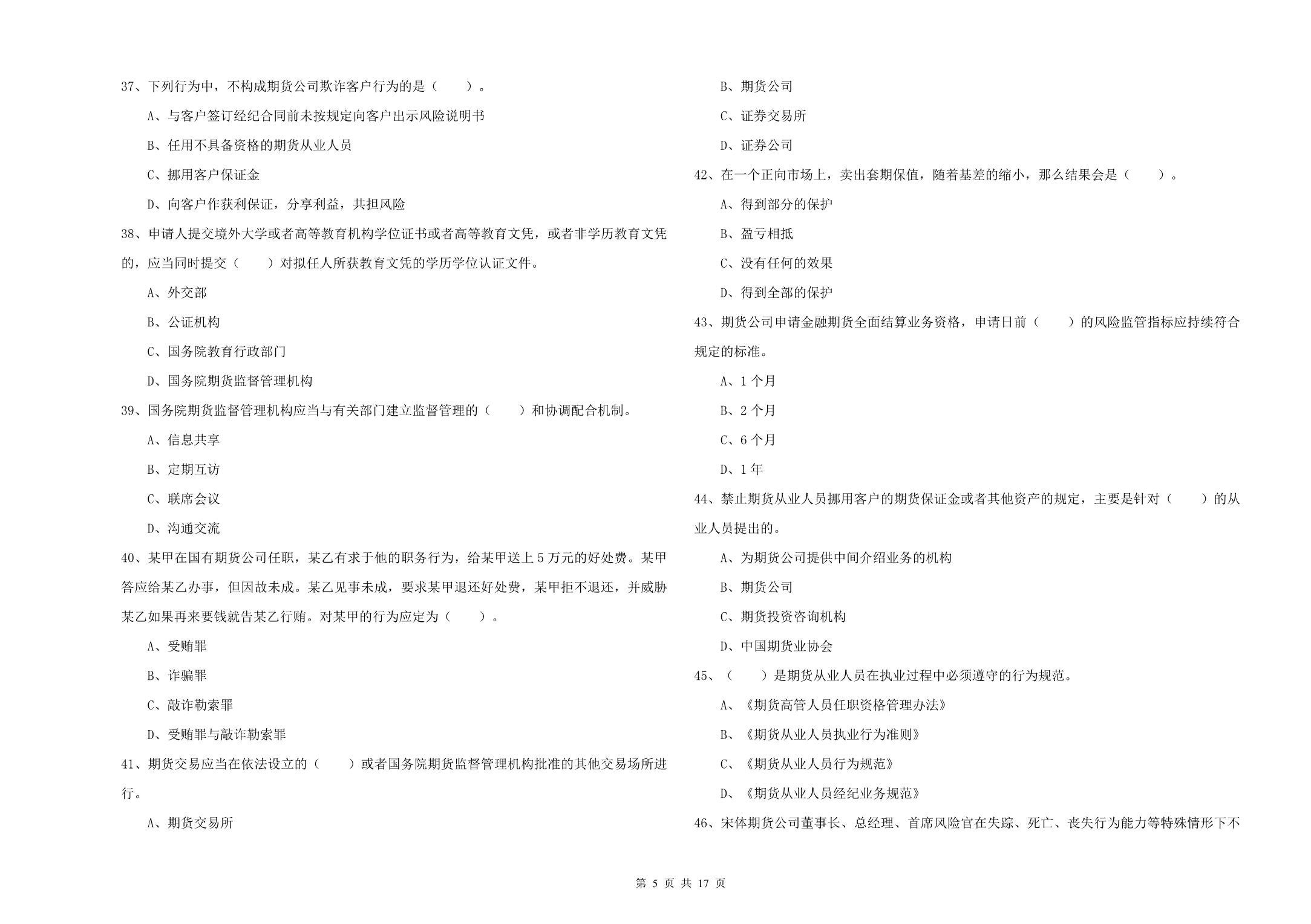 期货从业资格证考试《期货法律法规》每周一练试题B卷 含答案.doc_第5页