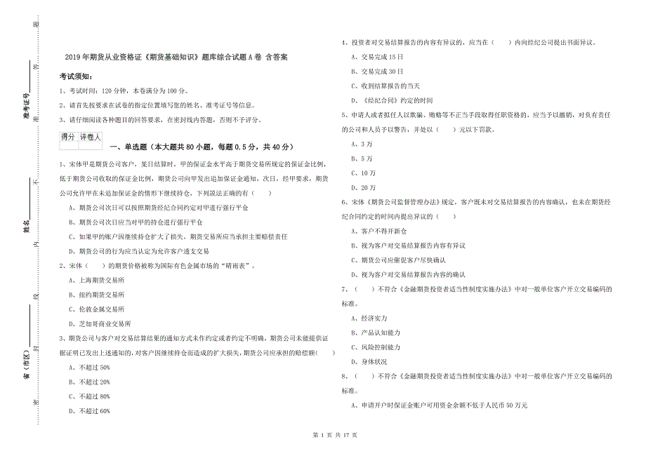 2019年期货从业资格证《期货基础知识》题库综合试题A卷 含答案.doc_第1页