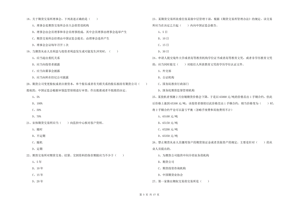 2019年期货从业资格证《期货基础知识》题库综合试题A卷 含答案.doc_第3页