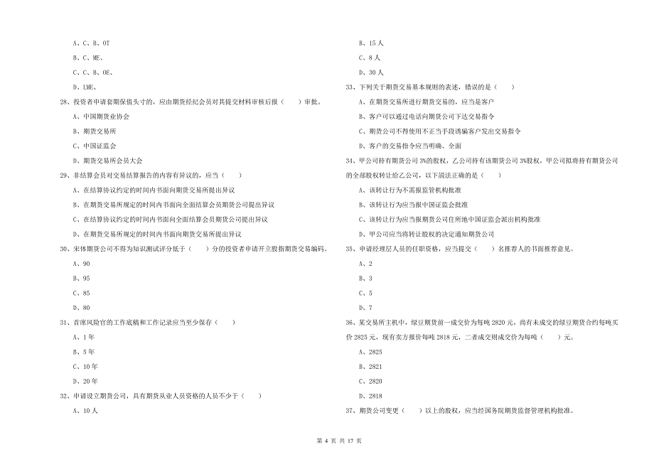 2019年期货从业资格证《期货基础知识》题库综合试题A卷 含答案.doc_第4页