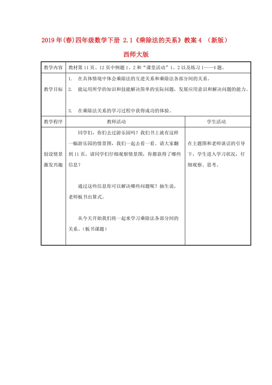 2019年（春）四年级数学下册 2.1《乘除法的关系》教案4 （新版）西师大版.doc_第1页