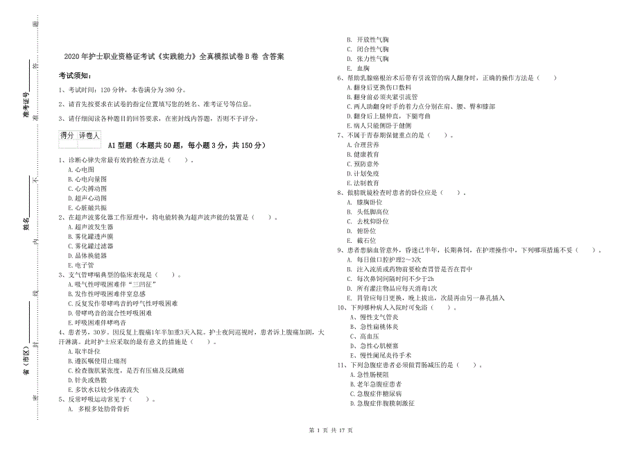 2020年护士职业资格证考试《实践能力》全真模拟试卷B卷 含答案.doc_第1页