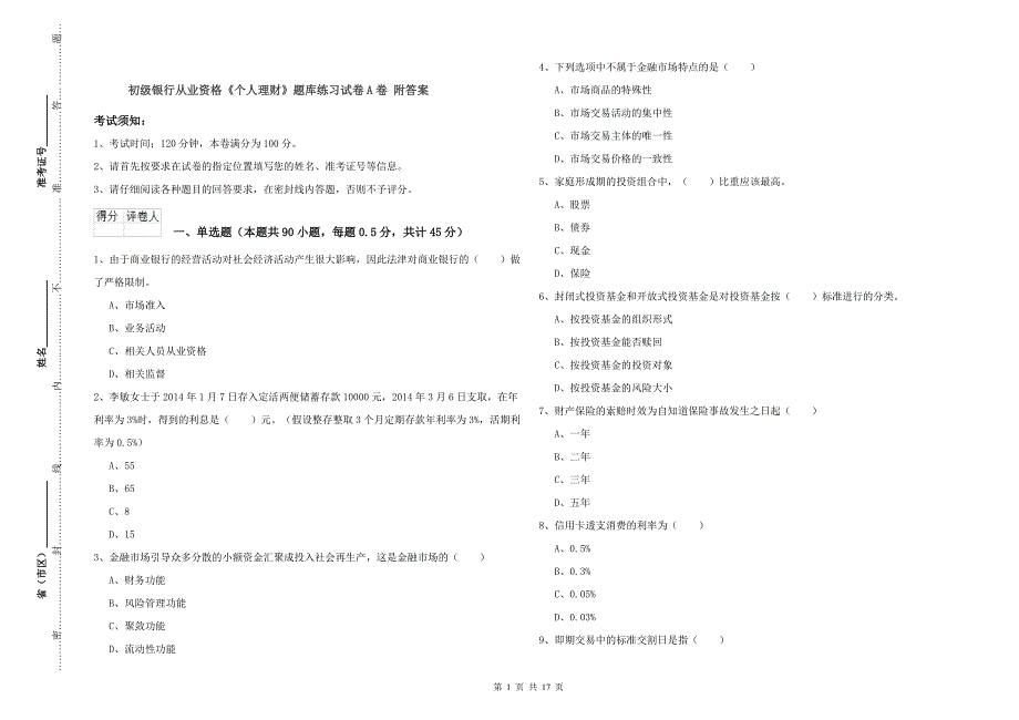 初级银行从业资格《个人理财》题库练习试卷A卷 附答案.doc_第1页