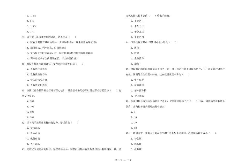 初级银行从业资格《个人理财》题库练习试卷A卷 附答案.doc_第5页