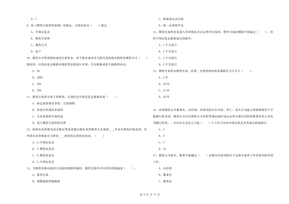 期货从业资格证考试《期货法律法规》考前检测试卷.doc_第2页