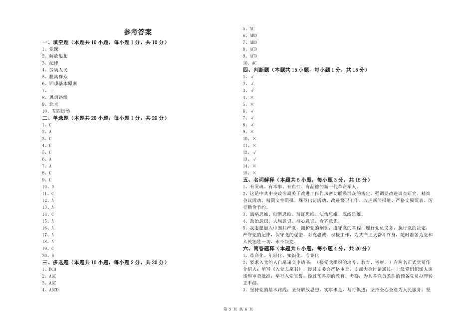 2020年街道党支部党课考试试题B卷 含答案.doc_第5页