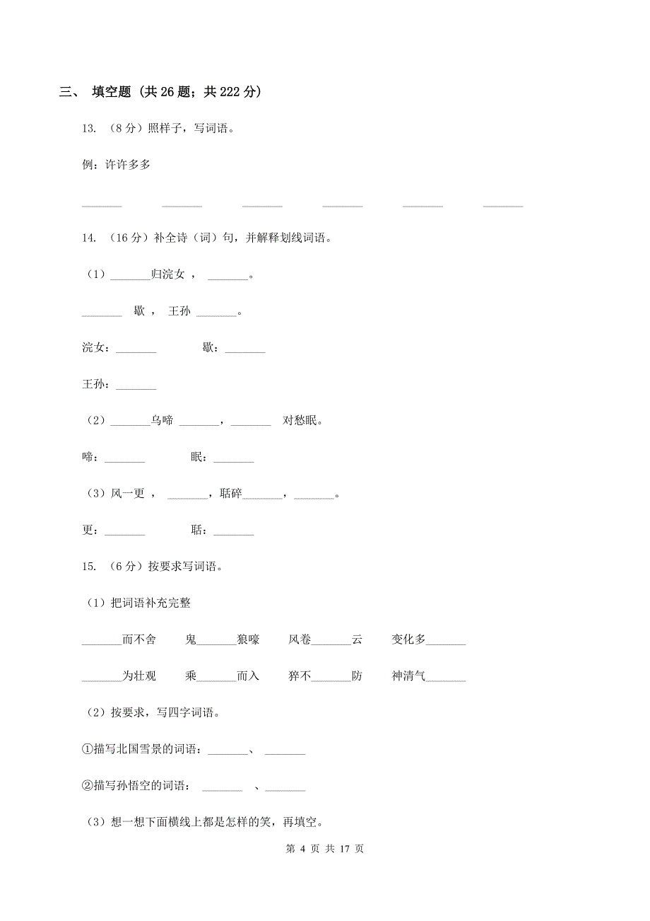 湘教版备考2020年小升初考试语文复习专题02：字形.doc_第4页