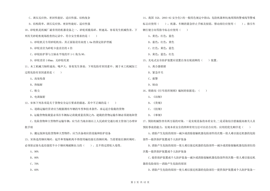 2020年注册安全工程师《安全生产技术》能力提升试题B卷 附答案.doc_第2页