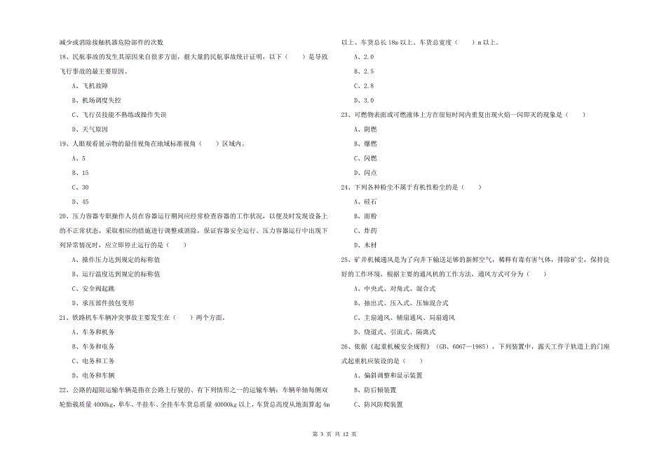 2020年注册安全工程师《安全生产技术》能力提升试题B卷 附答案.doc_第3页