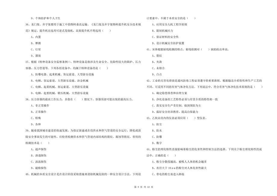 2020年注册安全工程师《安全生产技术》能力提升试题B卷 附答案.doc_第5页