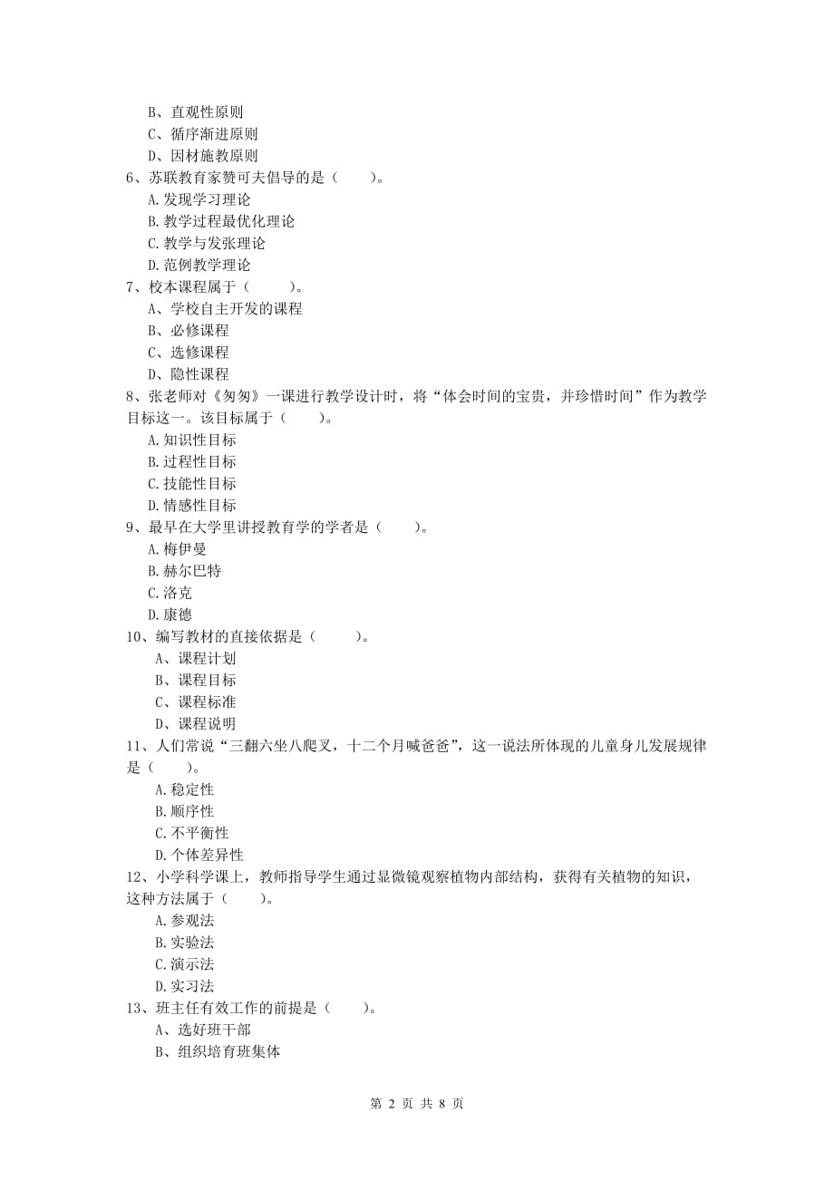 小学教师资格《教育教学知识与能力》真题练习试题C卷 附答案.doc_第2页