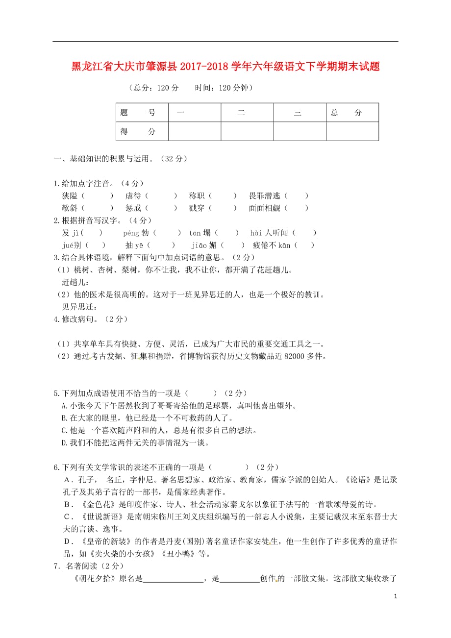 黑龙江省大庆市肇源县六年级语文下学期期末试题新人教版五四制_第1页