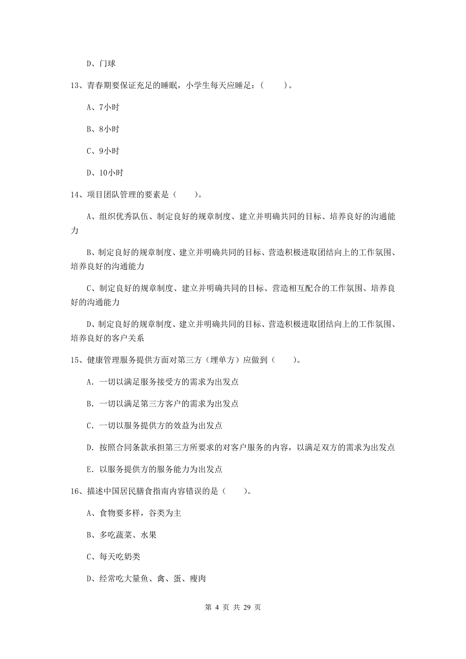 2020年二级健康管理师《理论知识》全真模拟试卷A卷.doc_第4页