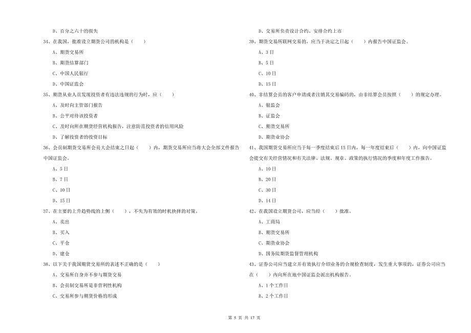 2020年期货从业资格考试《期货基础知识》考前练习试题B卷 附解析.doc_第5页