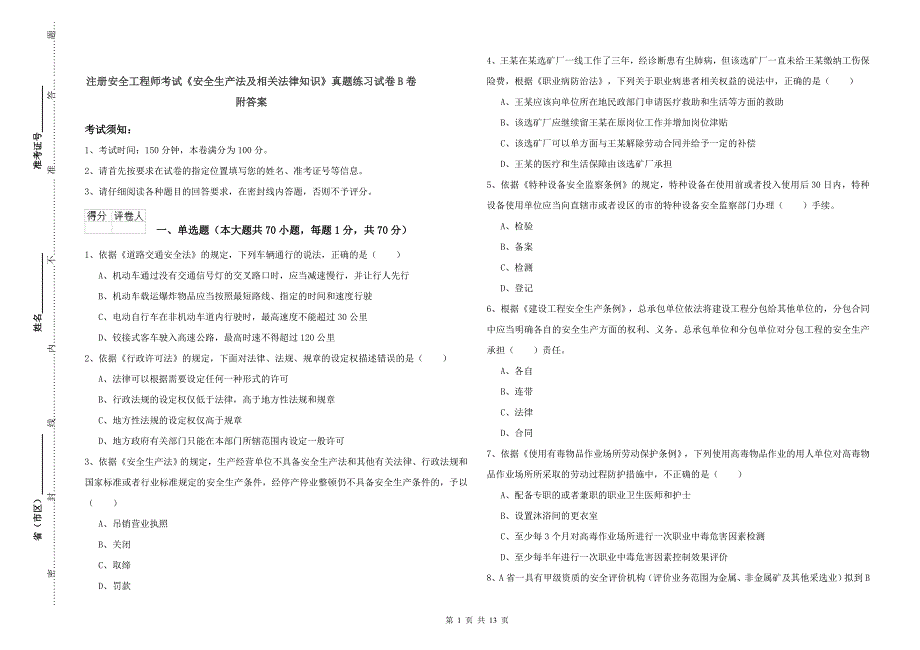 注册安全工程师考试《安全生产法及相关法律知识》真题练习试卷B卷 附答案.doc_第1页