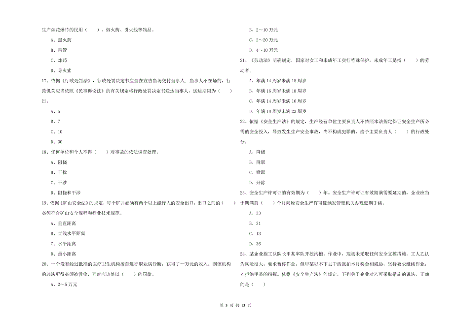 注册安全工程师考试《安全生产法及相关法律知识》真题练习试卷B卷 附答案.doc_第3页