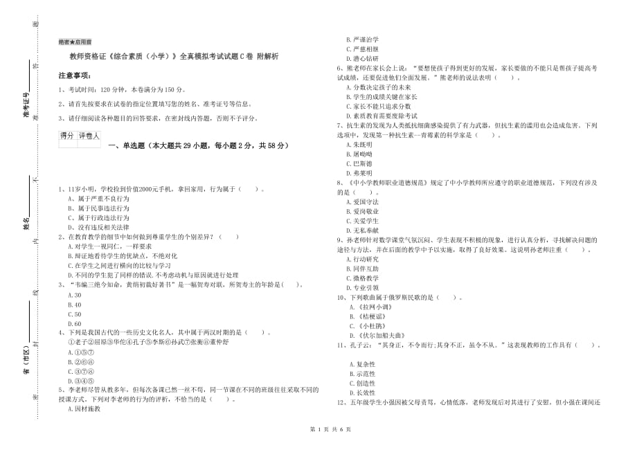 教师资格证《综合素质（小学）》全真模拟考试试题C卷 附解析.doc_第1页