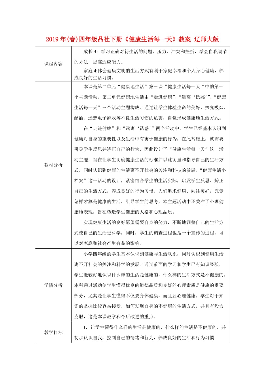 2019年（春）四年级品社下册《健康生活每一天》教案 辽师大版.doc_第1页