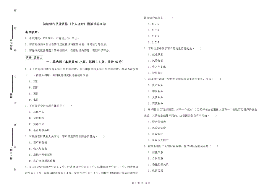 初级银行从业资格《个人理财》模拟试卷D卷.doc_第1页