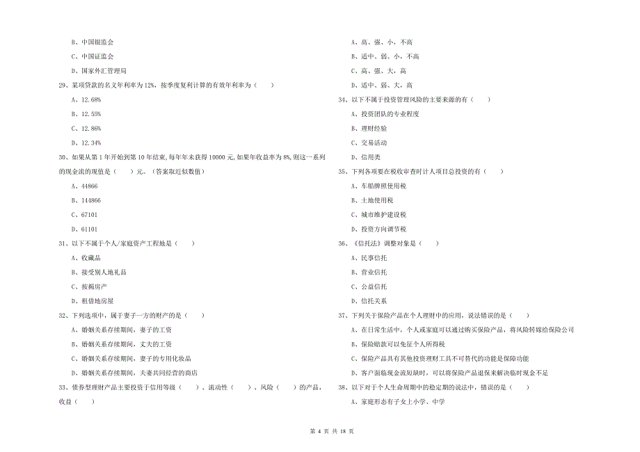 初级银行从业资格《个人理财》模拟试卷D卷.doc_第4页