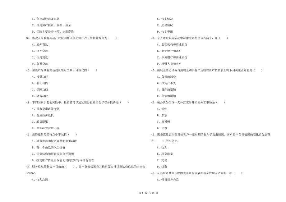 初级银行从业资格《个人理财》模拟试卷D卷.doc_第5页