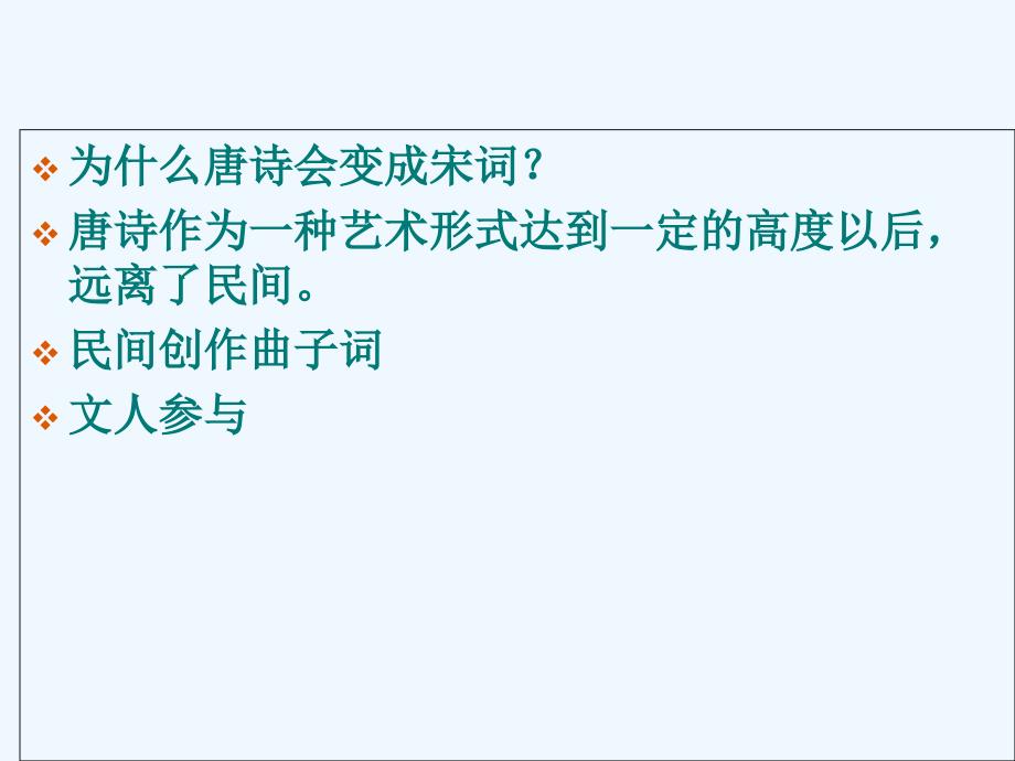 高中语文展苞初放的唐五代词课件苏教版选修唐诗宋词选读_第4页