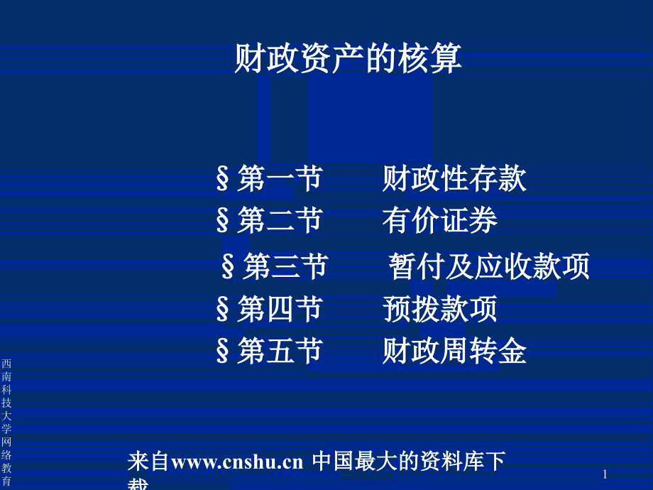 财政资产管理的核算(ppt 35页)_第1页