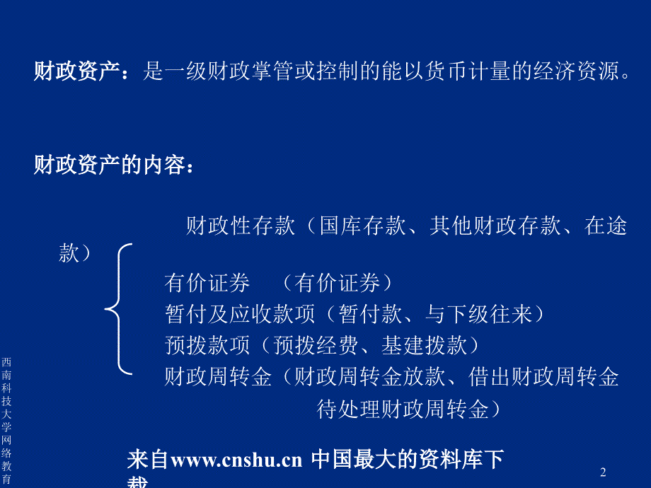 财政资产管理的核算(ppt 35页)_第2页