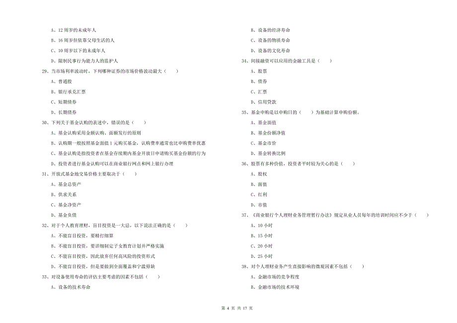 初级银行从业资格《个人理财》题库综合试题A卷 含答案.doc_第4页