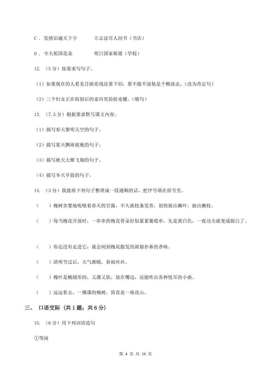 语文版2019-2020年六年级下学期语文第三次月考试卷（II ）卷.doc_第4页