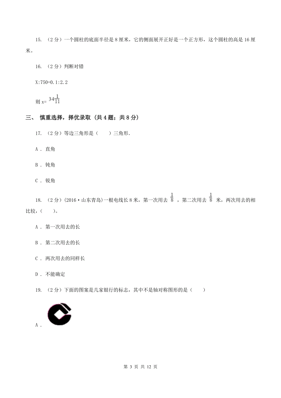 北师大版2020年小学数学毕业考试全真模拟卷AA卷.doc_第3页