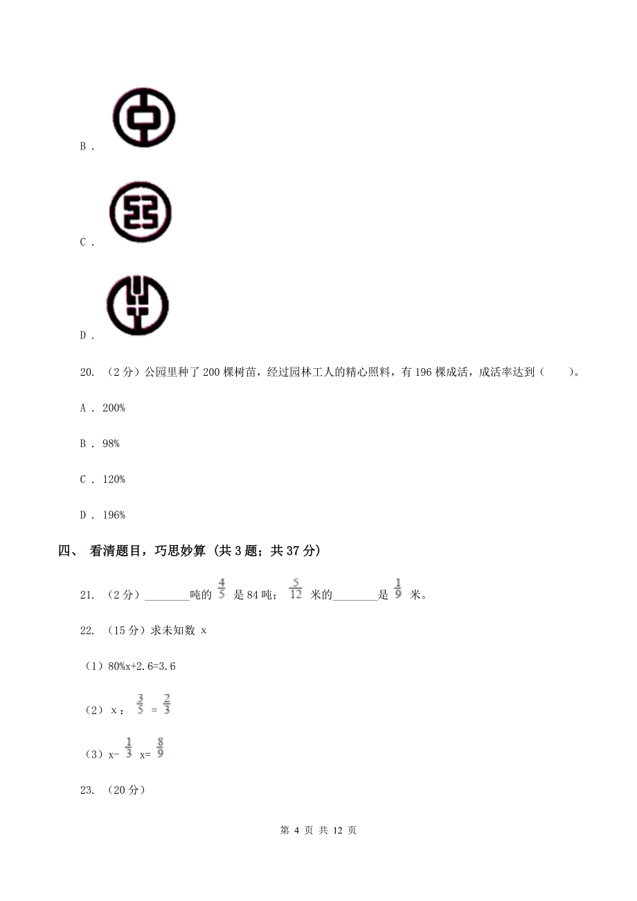 北师大版2020年小学数学毕业考试全真模拟卷AA卷.doc_第4页