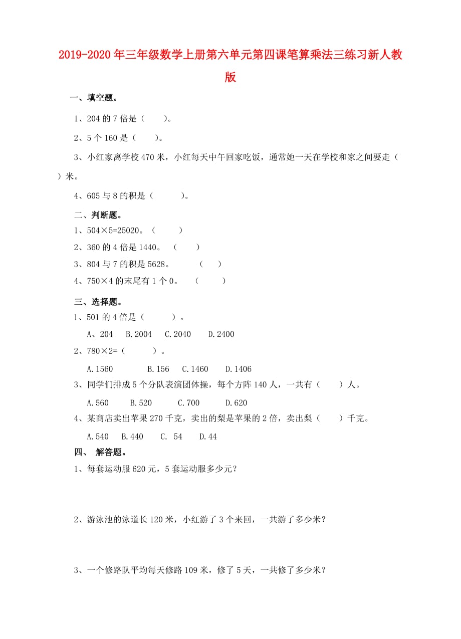 2019-2020年三年级数学上册第六单元第四课笔算乘法三练习新人教版.doc_第1页