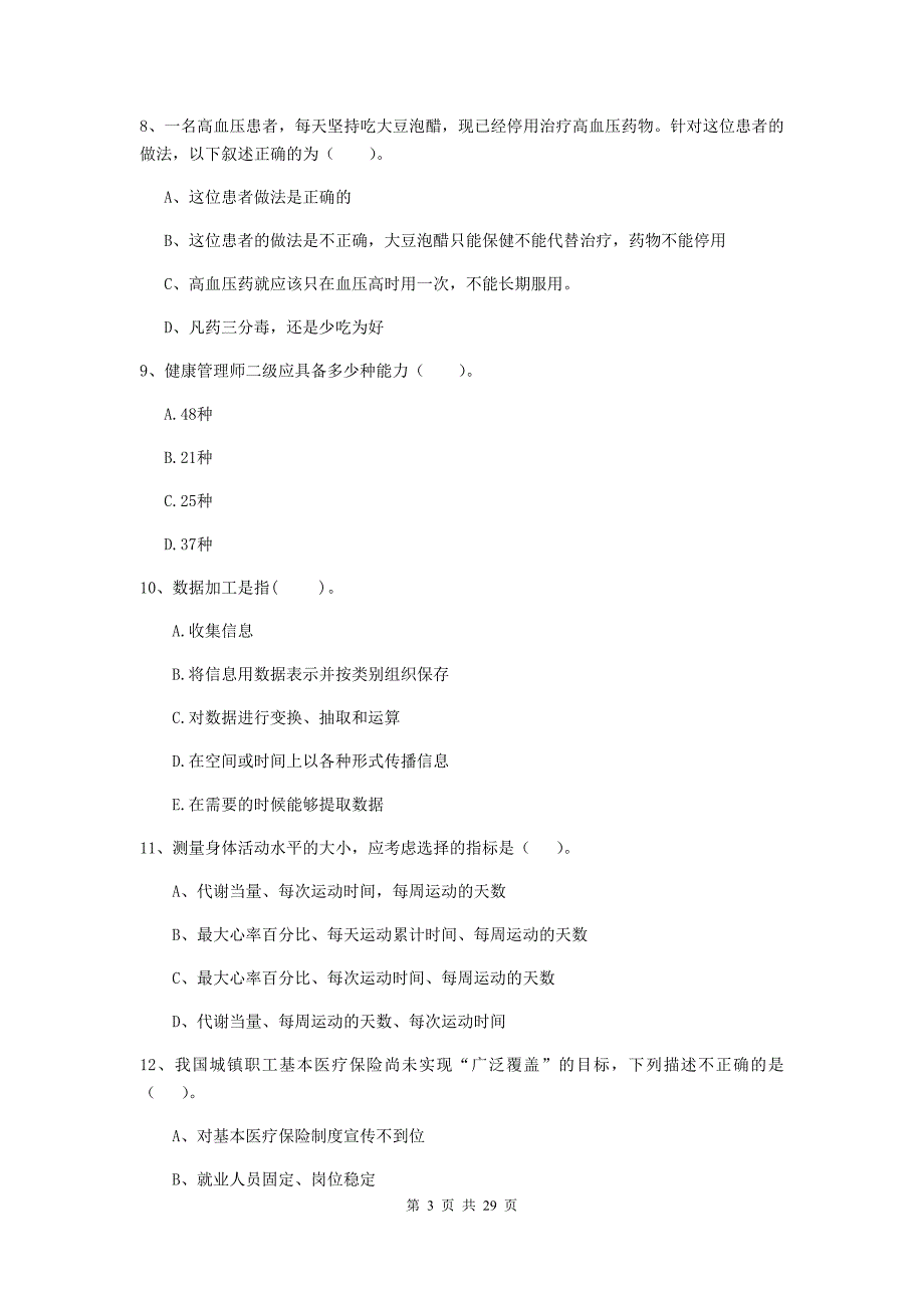 2020年健康管理师（国家职业资格二级）《理论知识》全真模拟试卷.doc_第3页