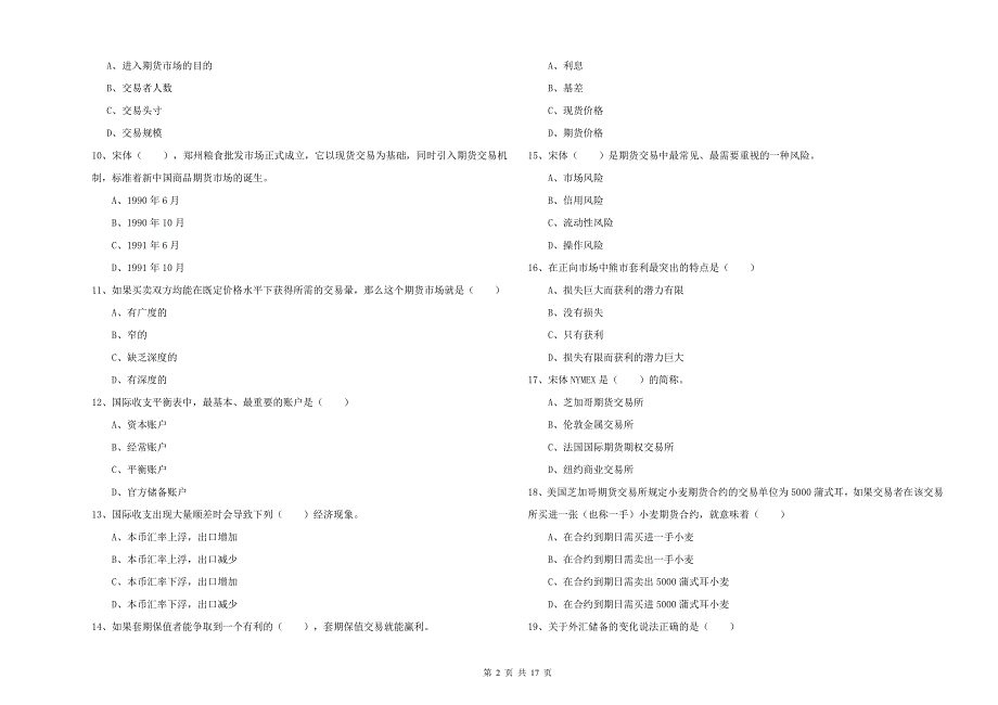 2020年期货从业资格证考试《期货投资分析》能力检测试题D卷 含答案.doc_第2页